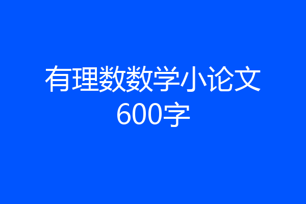 有理数数学小论文600字