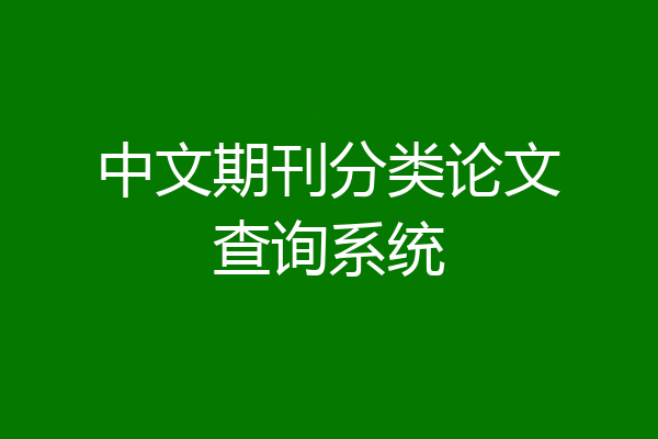 中文期刊分类论文查询系统