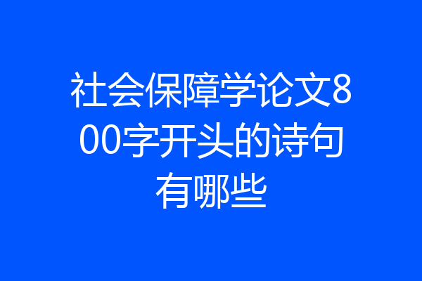 社会保障学论文800字开头的诗句有哪些