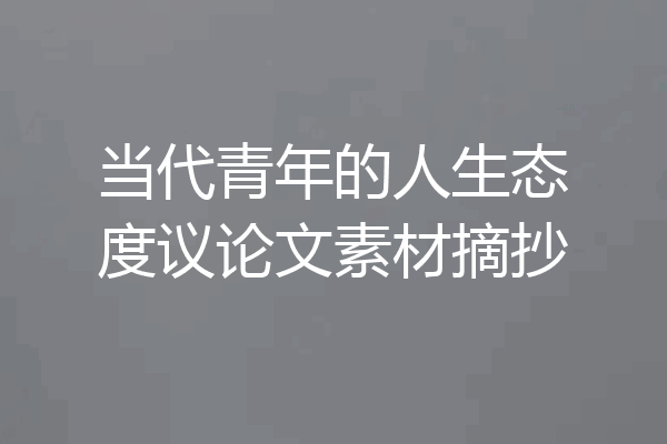 当代青年的人生态度议论文素材摘抄