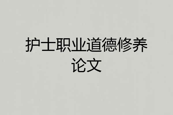 护士职业道德修养论文