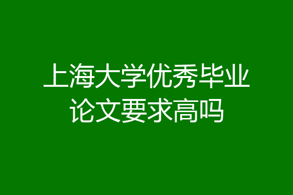上海大学优秀毕业论文要求高吗