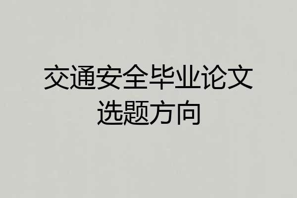 交通安全毕业论文选题方向