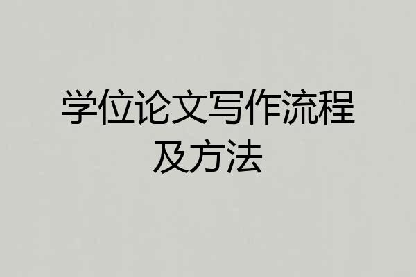 学位论文写作流程及方法