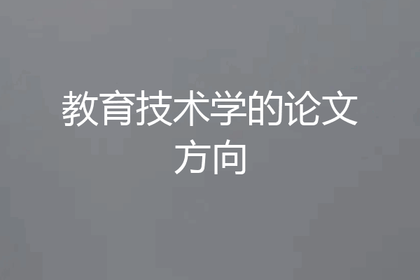 教育技术学的论文方向