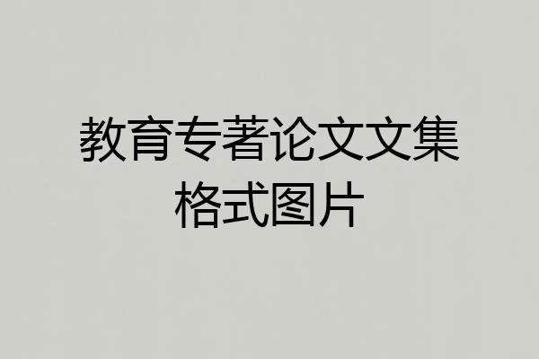 教育专著论文文集格式图片