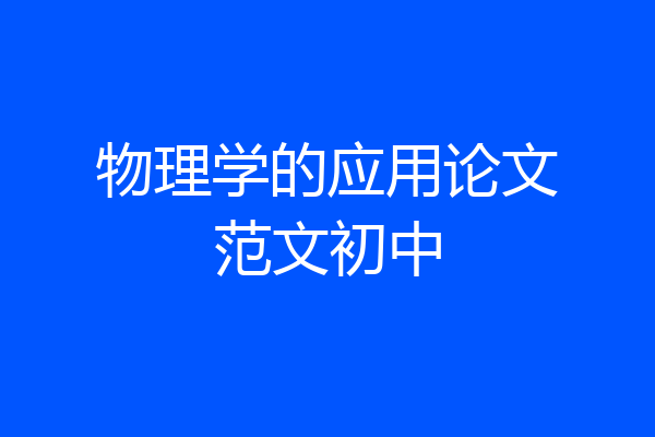 物理学的应用论文范文初中