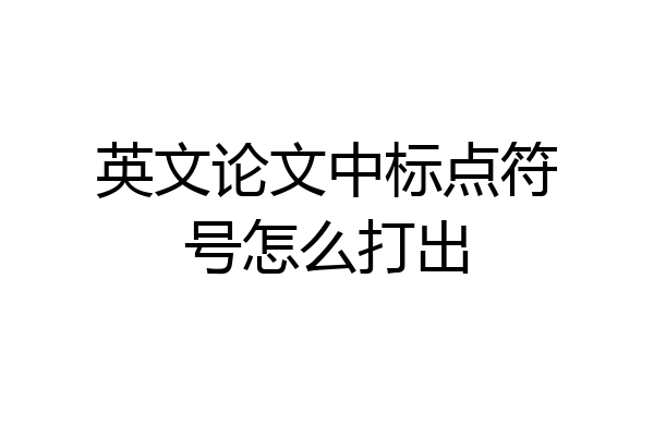 英文论文中标点符号怎么打出