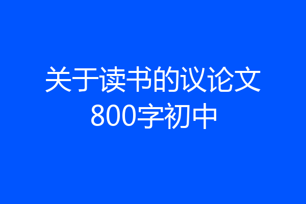 关于读书的议论文800字初中