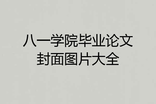 八一学院毕业论文封面图片大全