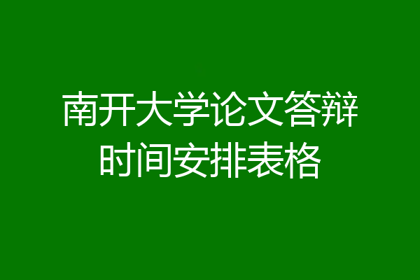 南开大学论文答辩时间安排表格