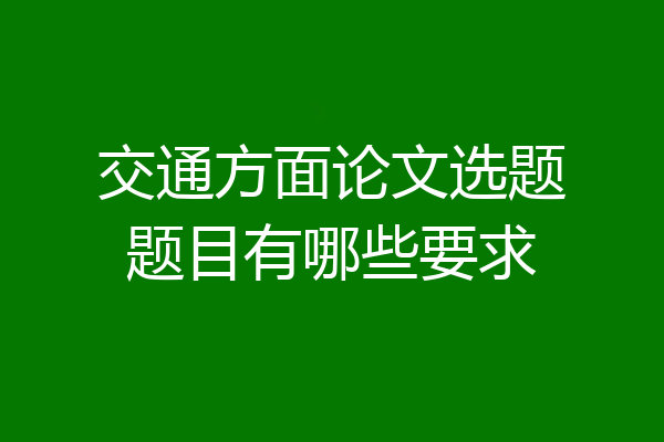 交通方面论文选题题目有哪些要求