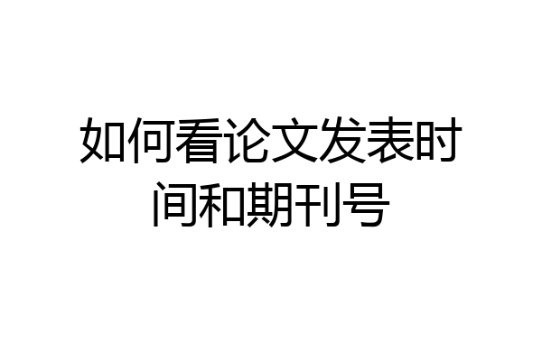 如何看论文发表时间和期刊号