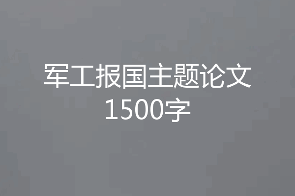 军工报国主题论文1500字