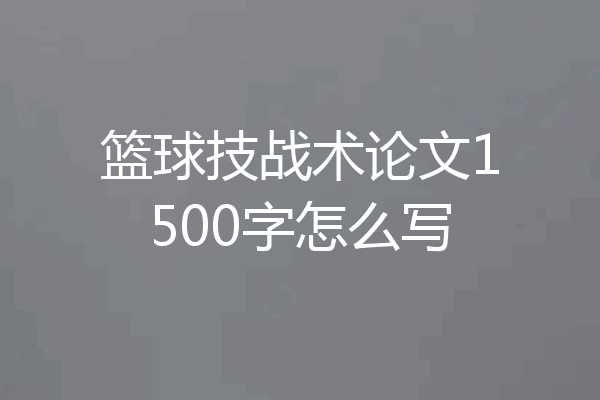 篮球技战术论文1500字怎么写