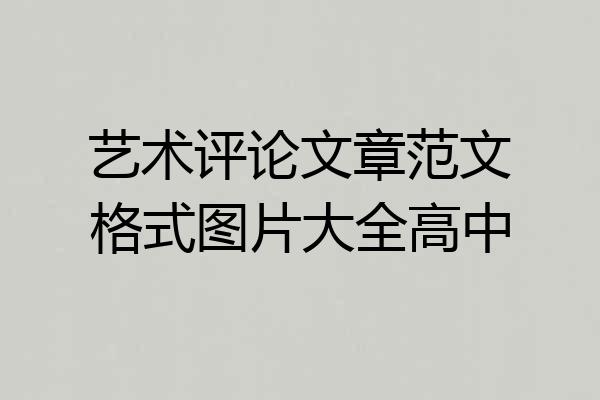 艺术评论文章范文格式图片大全高中