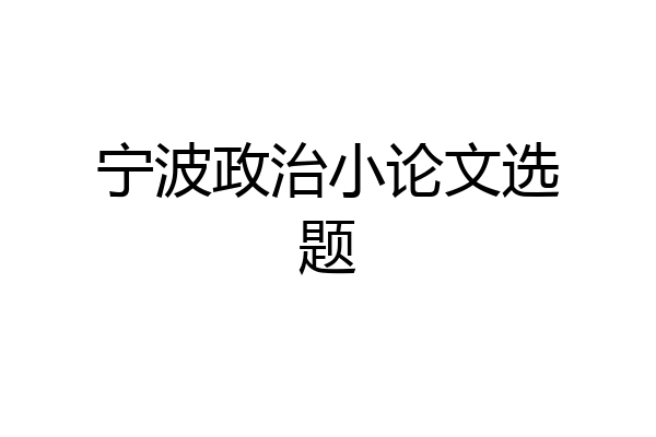 宁波政治小论文选题