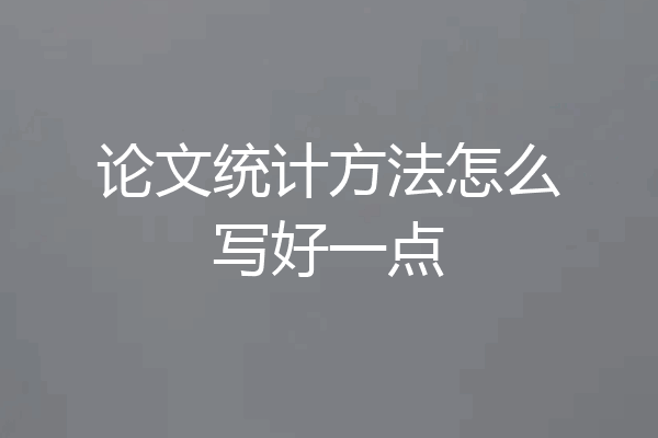 论文统计方法怎么写好一点