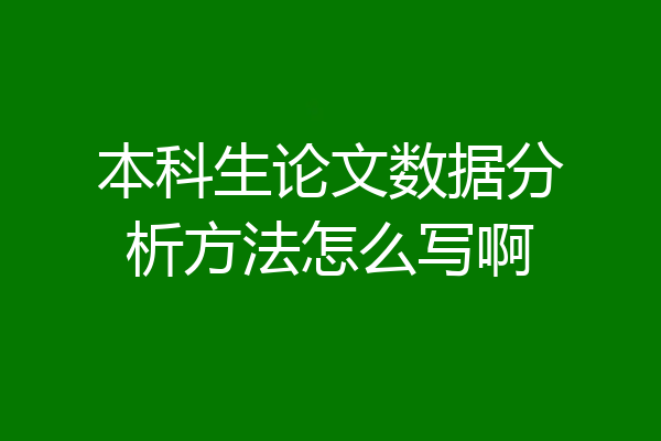 本科生论文数据分析方法怎么写啊