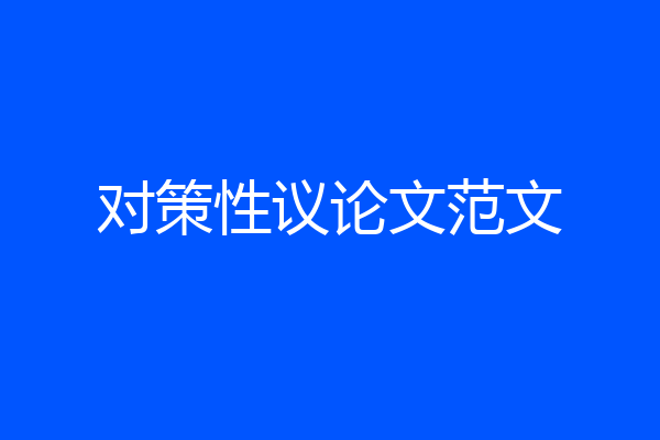 对策性议论文范文