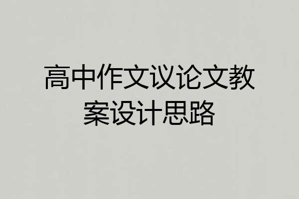 高中作文议论文教案设计思路