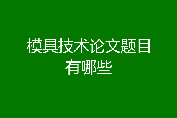 模具技术论文题目有哪些