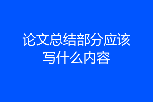 论文总结部分应该写什么内容