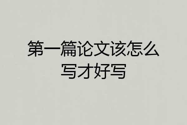 第一篇论文该怎么写才好写