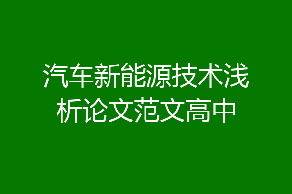 汽车新能源技术浅析论文范文高中