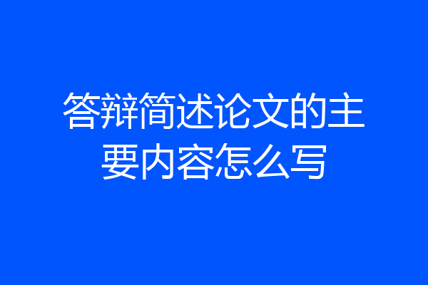 答辩简述论文的主要内容怎么写