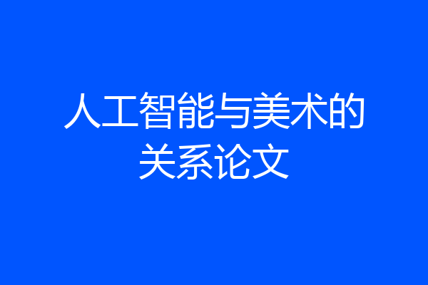 人工智能与美术的关系论文