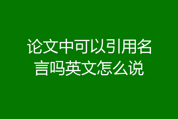 论文中可以引用名言吗英文怎么说