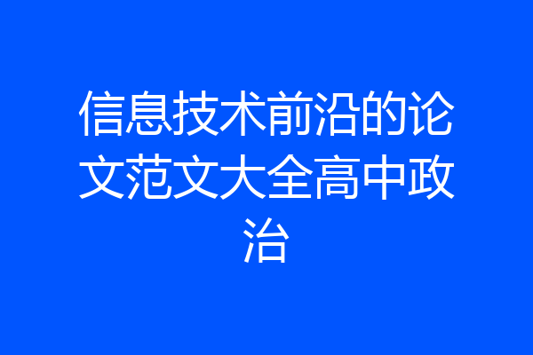 信息技术前沿的论文范文大全高中政治