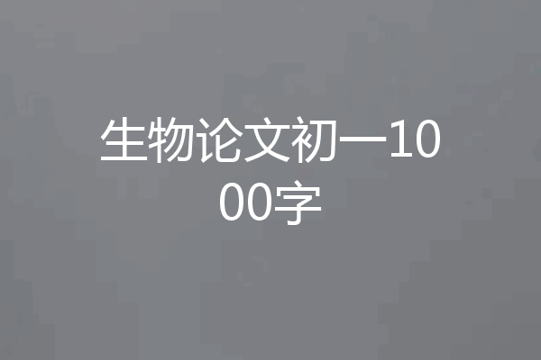 生物论文初一1000字