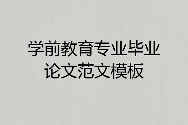 学前教育专业毕业论文范文模板