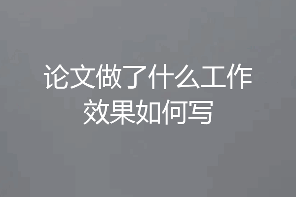 论文做了什么工作效果如何写