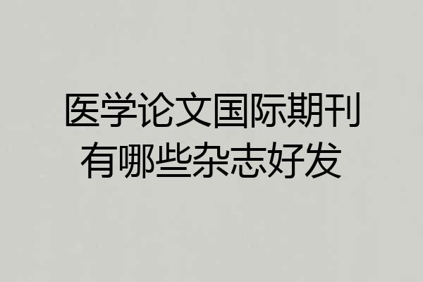 医学论文国际期刊有哪些杂志好发