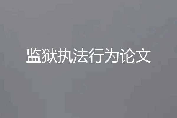 监狱执法行为论文