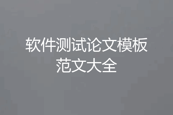 软件测试论文模板范文大全