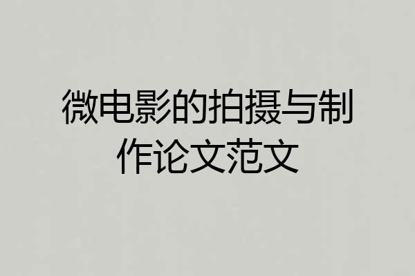 微电影的拍摄与制作论文范文