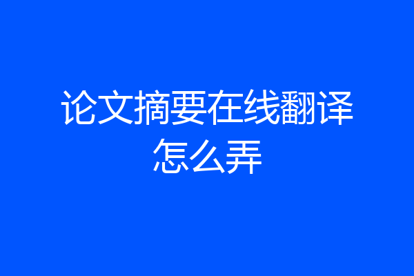 论文摘要在线翻译怎么弄