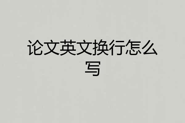 论文英文换行怎么写