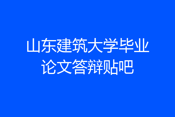 山东建筑大学毕业论文答辩贴吧