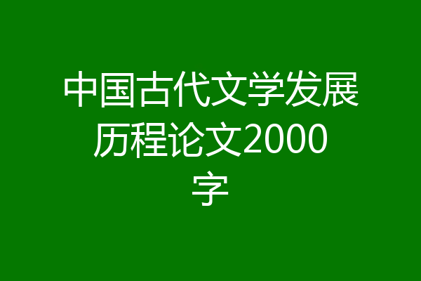 中国古代文学发展历程论文2000字