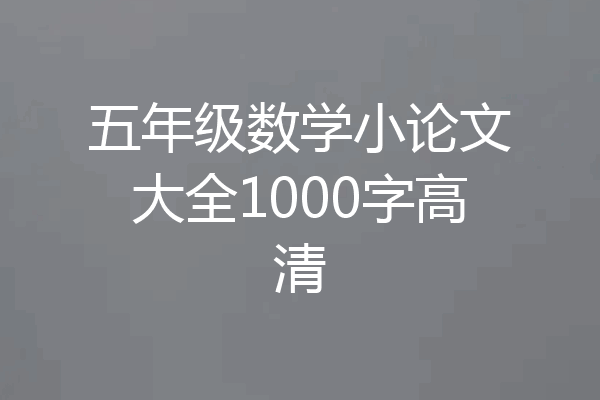 五年级数学小论文大全1000字高清