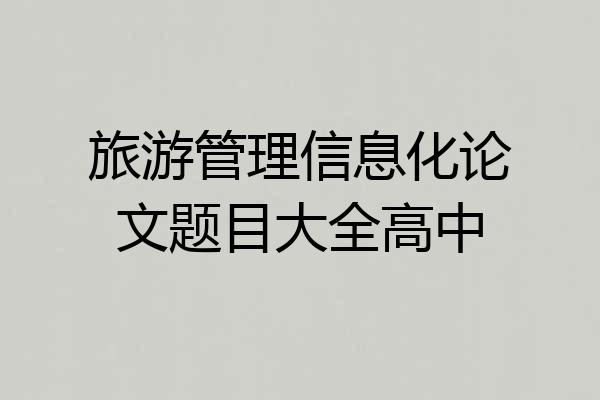 旅游管理信息化论文题目大全高中