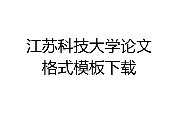 江苏科技大学论文格式模板下载