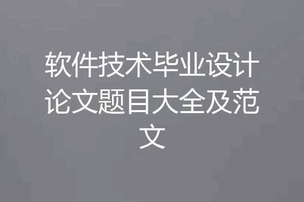 软件技术毕业设计论文题目大全及范文