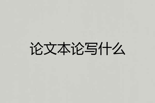 论文本论写什么