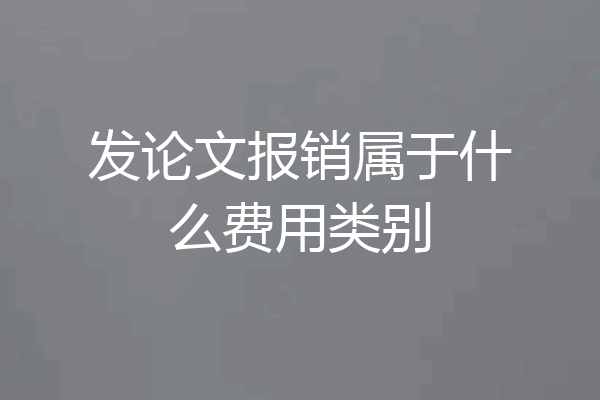 发论文报销属于什么费用类别